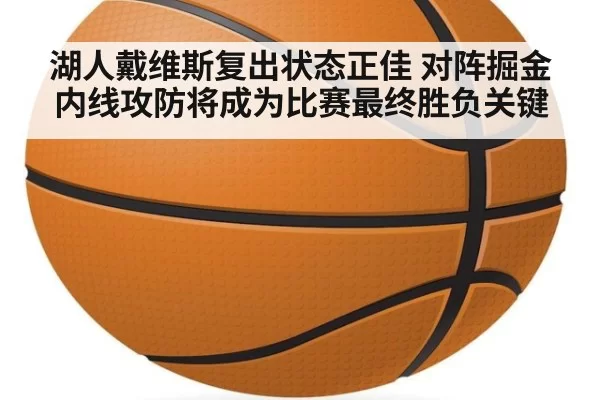 湖人戴维斯复出状态正佳 对阵掘金内线攻防将成为比赛最终胜负关键