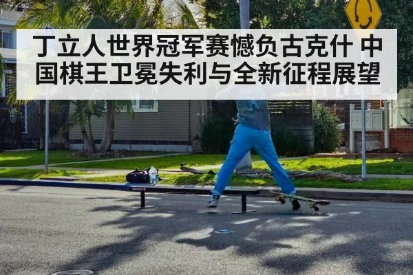 丁立人世界冠军赛憾负古克什 中国棋王卫冕失利与全新征程展望