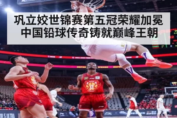 巩立姣世锦赛第五冠荣耀加冕中国铅球传奇铸就巅峰王朝