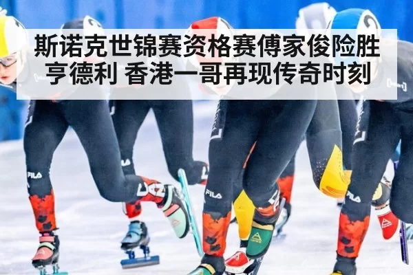 斯诺克世锦赛资格赛傅家俊险胜亨德利 香港一哥再现传奇时刻